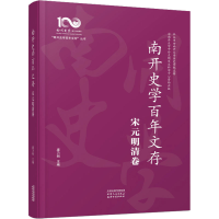 正版新书]南开史学百年文存 宋元明清卷庞乃明 编9787201195759