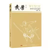 正版新书]武学 武术史与武术文献学马廉祯 主编9787218136219