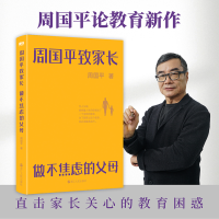 正版新书]周国平致家长(做不焦虑的父母)周国平9787213106989