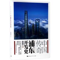 正版新书]中国传奇:浦东开发史谢国平9787208144347