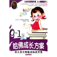 正版新书]哈佛成长方案-幼儿多元智能训练及开发(0-1岁)袁爱民
