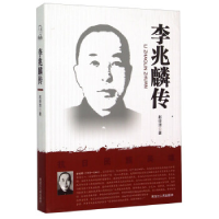 正版新书]李兆麟传赵俊清著9787207103994