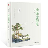 正版新书]缘缘堂随笔(全新插图精装版,收录丰子恺缘缘堂系列68