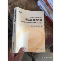 正版新书]民生视角话吉林 : 吉林调查队系统调查成果集. 2017卷