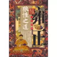 正版新书]雍正刁钻狠辣狼性之道(特惠书)东野君9787207054210