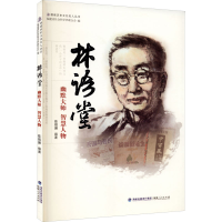 正版新书]林语堂 幽默大师 智慧人物编者:陈煜斓|责编:陈宽97872