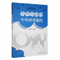 正版新书]看世界丛书--不可不知的中外科普趣闻杨大力9787206091