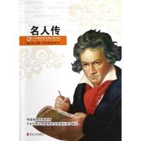 正版新书]名人传/青少年美绘版经典名著书库(法)罗曼?罗兰97872