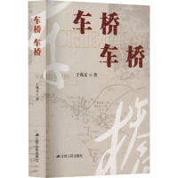 正版新书]车桥 车桥于兆文 著9787214278456
