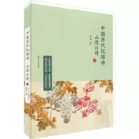正版新书]山思江情:中国历代纪游诗林东海9787205093549