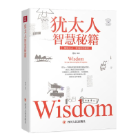 正版新书]犹太人智慧秘籍连山编著9787220108570