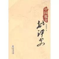 正版新书]中国媒介批评史刘建明 等9787211062492