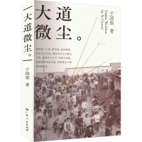 正版新书]大道微尘于国泰9787218173207
