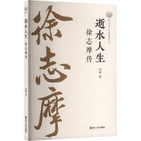 正版新书]逝水人生 徐志摩传周静 著9787213117305
