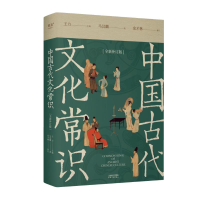 正版新书]中国古代文化常识-赠品版马汉麟 著 王力 编9787201204