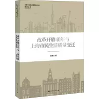 正版新书]改革开放40年与上海市民生活质量变迁陆晓文9787208154