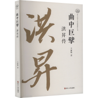 正版新书]曲中巨擘 洪昇传王丽梅 著9787213117381