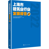 正版新书]上海市建筑业行业发展报告 2022年上海市住房和城乡建