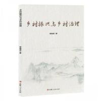 正版新书]乡村振兴与乡村治理谢晓峰9787206206634