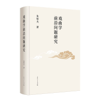 正版新书]戏曲学前沿问题研究朱恒夫 著9787208180635