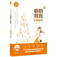 正版新书]橙品清单:聪明妈妈消费指南育儿网9787210102663