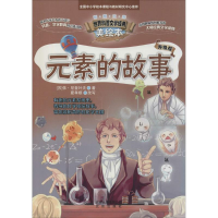 正版新书]元素的故事-世界科普文学经典-美绘本-升级版尼查叶夫9