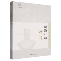 正版新书]明道计功:叶适何俊//陈正祥|总主编:吴光978721311958