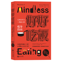 正版新书]好好吃饭(无须自控力三观最正的瘦身指南)(美)布莱恩·