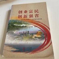 正版新书]创业富民创新强省: 中共浙江省第十二次代表大会以来中