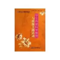 正版新书]学生热爱科学教育与班级主题活动孙仲仪 高天978721205