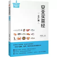 正版新书]安全买菜经(水产篇)钟纯怡9787220105920