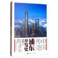 正版新书]中国传奇:浦东开发史谢国平9787208144347