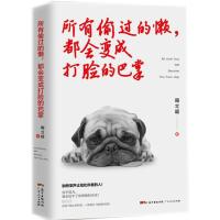 正版新书]所有偷过的懒都会变成打脸的巴掌周立超9787218121727