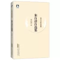 正版新书]朱自清自选集(现代名家自选集)朱自清9787212052201