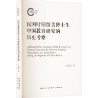 正版新书]民国时期留美博士生中国教育研究的历史考察吕光斌 著9