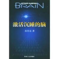 正版新书]激活沉睡的脑孙作东9787207060211