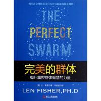 正版新书]完美的群体(如何掌控群体智慧的力量)(美)兰·费雪|译者