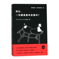 正版新书]所以一切都是童年的错吗?KnowYourself主创们978721008