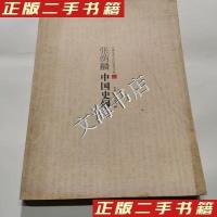 正版新书]张荫麟中国史纲张荫麟9787206083075