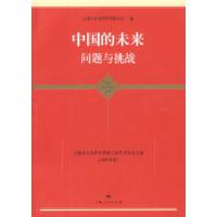 正版新书]中国的未来问题与挑战(东方学术文库)上海市社会科学