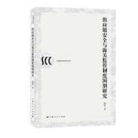 正版新书]供应链安全与海关监管制度国别研究胡蓉9787208165380