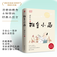 正版新书]雅舍小品(精装纪念版)梁实秋 著9787214121028