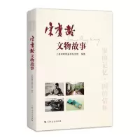 正版新书]宋庆龄文物故事上海宋庆龄故居纪念馆9787208165854