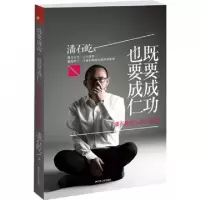 正版新书]既要成功也要成仁潘石屹9787214087614