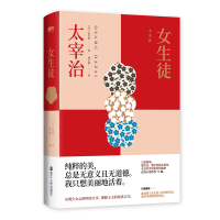 正版新书]女生徒(日)太宰治 著 刘子倩 译9787213093951