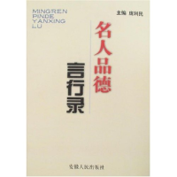 正版新书]名人品德言行录庞利民9787212031602