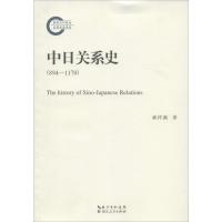 正版新书]中日关系史:894-1170郝祥满9787216087995