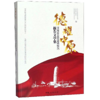 正版新书]德耀中原-河南省全国道德模范报告文学集-978721511274