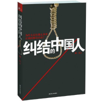 正版新书]纠结的中国人臧一民9787214086266