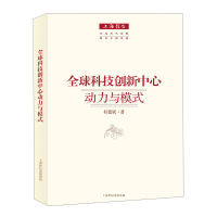 正版新书]全球科技创新中心动力与模式杜德斌9787208127944